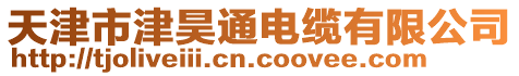 天津市津昊通電纜有限公司