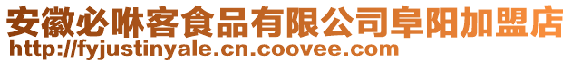 安徽必咻客食品有限公司阜陽加盟店