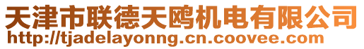 天津市聯(lián)德天鷗機(jī)電有限公司