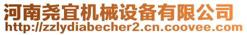 河南堯宜機(jī)械設(shè)備有限公司