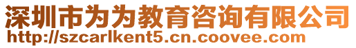 深圳市為為教育咨詢有限公司