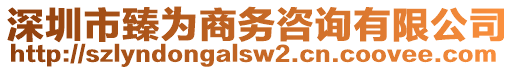 深圳市臻為商務(wù)咨詢有限公司