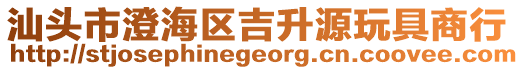 汕頭市澄海區吉升源玩具商行