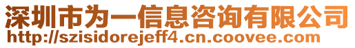 深圳市為一信息咨詢有限公司