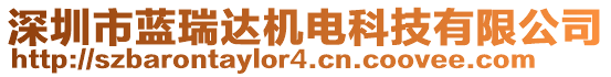 深圳市藍(lán)瑞達(dá)機(jī)電科技有限公司