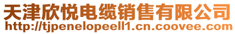 天津欣悅電纜銷售有限公司