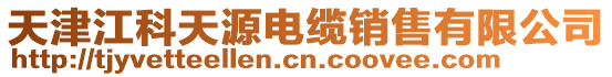 天津江科天源電纜銷售有限公司
