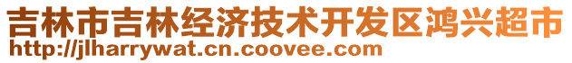 吉林市吉林經(jīng)濟(jì)技術(shù)開發(fā)區(qū)鴻興超市