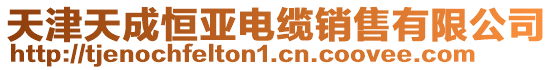 天津天成恒亞電纜銷售有限公司