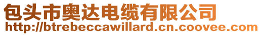 包頭市奧達(dá)電纜有限公司