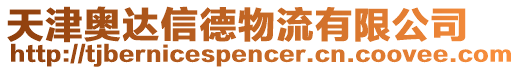 天津奧達(dá)信德物流有限公司