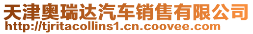 天津奧瑞達(dá)汽車銷售有限公司