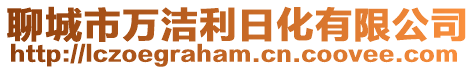 聊城市萬潔利日化有限公司