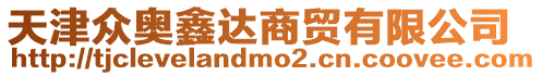 天津眾奧鑫達商貿有限公司
