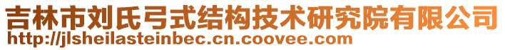 吉林市劉氏弓式結(jié)構(gòu)技術(shù)研究院有限公司