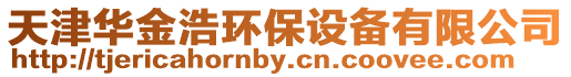 天津華金浩環保設備有限公司