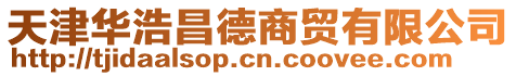 天津華浩昌德商貿(mào)有限公司