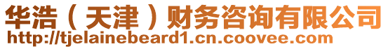 華浩（天津）財務咨詢有限公司