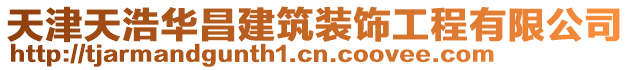 天津天浩華昌建筑裝飾工程有限公司