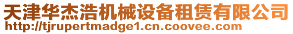 天津華杰浩機械設備租賃有限公司