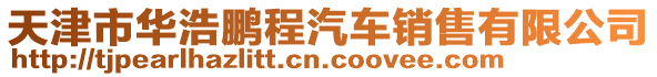 天津市華浩鵬程汽車銷售有限公司