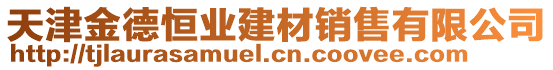 天津金德恒業(yè)建材銷售有限公司