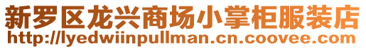 新羅區龍興商場小掌柜服裝店