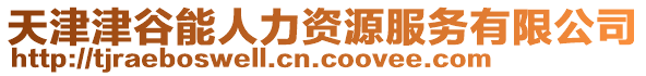 天津津谷能人力資源服務有限公司