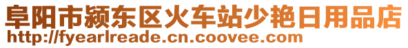 阜陽市潁東區(qū)火車站少艷日用品店