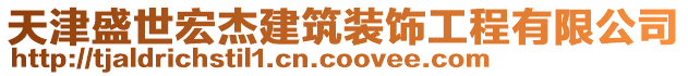 天津盛世宏杰建筑裝飾工程有限公司