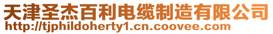 天津圣杰百利電纜制造有限公司