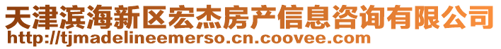 天津?yàn)I海新區(qū)宏杰房產(chǎn)信息咨詢(xún)有限公司