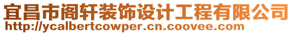 宜昌市閣軒裝飾設計工程有限公司