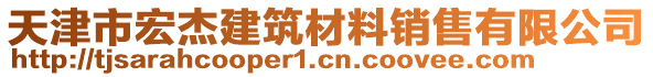 天津市宏杰建筑材料銷售有限公司