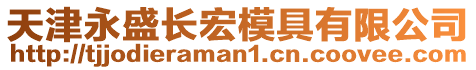 天津永盛長宏模具有限公司