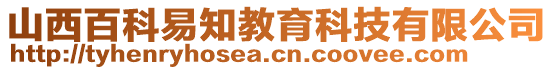 山西百科易知教育科技有限公司