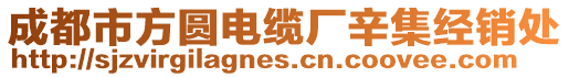 成都市方圓電纜廠辛集經銷處