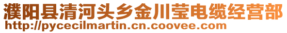 濮陽縣清河頭鄉金川瑩電纜經營部