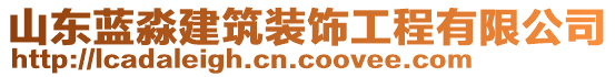 山東藍淼建筑裝飾工程有限公司