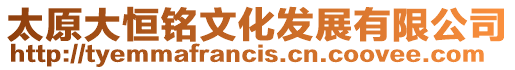 太原大恒銘文化發展有限公司