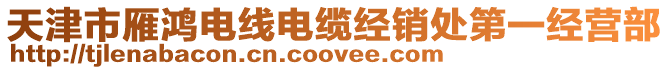 天津市雁鴻電線電纜經銷處第一經營部