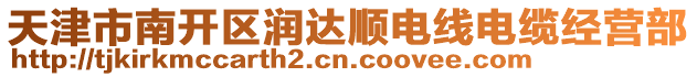 天津市南開區(qū)潤(rùn)達(dá)順電線電纜經(jīng)營(yíng)部