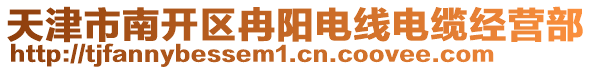 天津市南開區(qū)冉陽(yáng)電線電纜經(jīng)營(yíng)部