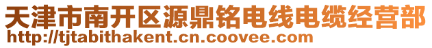 天津市南開區源鼎銘電線電纜經營部
