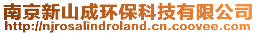 南京新山成環保科技有限公司