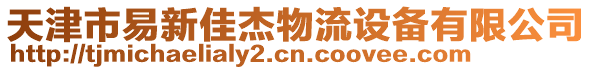 天津市易新佳杰物流設備有限公司