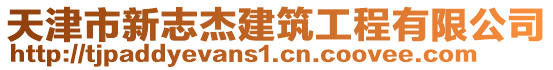 天津市新志杰建筑工程有限公司