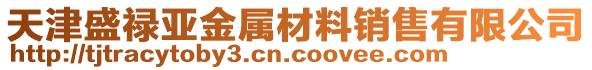 天津盛祿亞金屬材料銷售有限公司