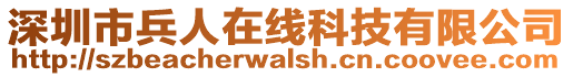 深圳市兵人在線科技有限公司