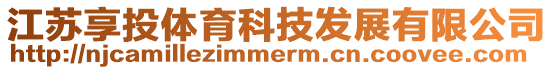 江蘇享投體育科技發(fā)展有限公司